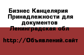 Бизнес Канцелярия - Принадлежности для документов. Ленинградская обл.